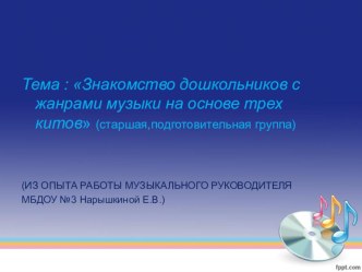 Презентация Знакомство дошкольников с жанрами музыки презентация к уроку (старшая, подготовительная группа)