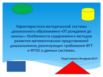 Характеристика методической системы дошкольного образования От рождения до школы. Особенности содержания и методов развития математических представлений дошкольников, реализующих требования ФГТ т ФГОС в данных системах. презентация