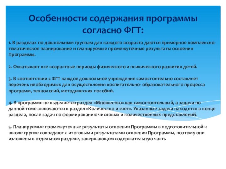 1. В разделах по дошкольным группам для каждого возраста даются примерное комплексно-тематическое