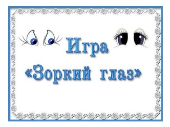Игра Зоркий глаз материал (1 класс)