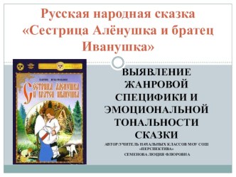 Русская народная сказка Сестрица Аленушка и братец Иванушка. Выявление жанровой специфики и эмоциональной тональности сказки. презентация к уроку (3 класс)