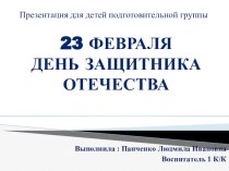 23 февраля День защитника отечества. презентация к уроку по окружающему миру (подготовительная группа)