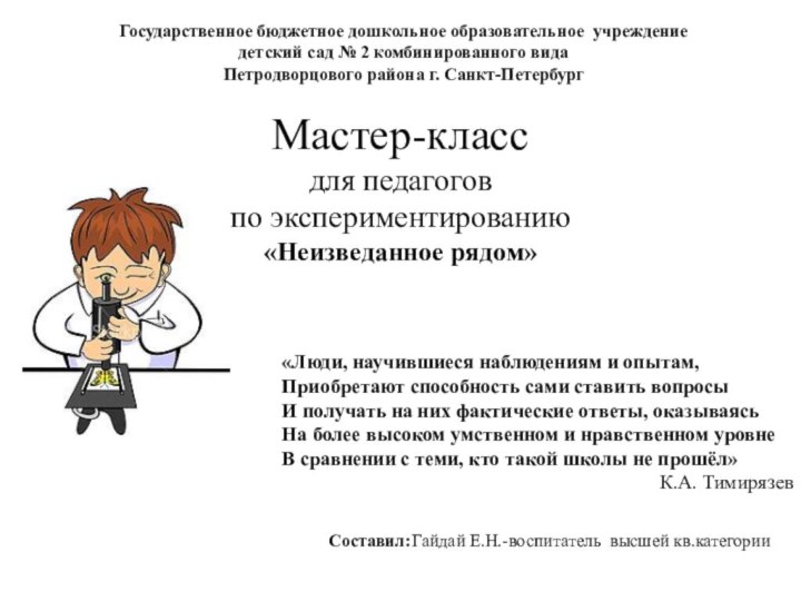 «Люди, научившиеся наблюдениям и опытам,Приобретают способность сами ставить вопросыИ получать на них