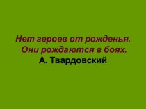 Внеклассное мероприятие Патриотизм.Гордость за свою страну. материал (3 класс)