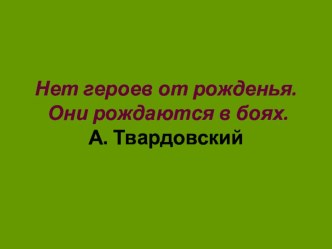 Внеклассное мероприятие Патриотизм.Гордость за свою страну. материал (3 класс)