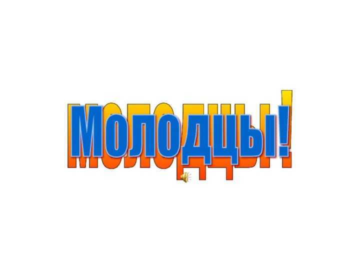 молодцы !Молодцы!