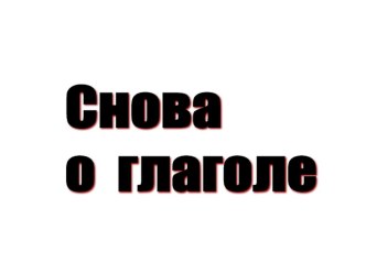 Презентация к уроку русского языка в 4 классе УМК Школа 21 века  Повелительное наклонение презентация к уроку по русскому языку (4 класс)