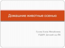 Домашние животные и птицы осенью презентация к уроку по окружающему миру (подготовительная группа)