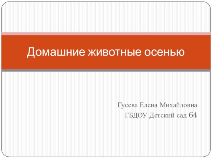 Гусева Елена МихайловнаГБДОУ Детский сад 64Домашние животные осенью