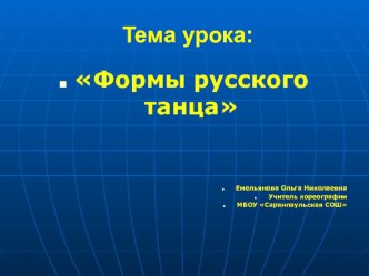 Презентация к уроку хореографии по теме Формы русского танца презентация к уроку (2 класс)