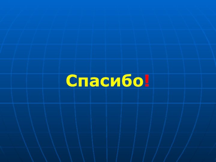 Спасибо!