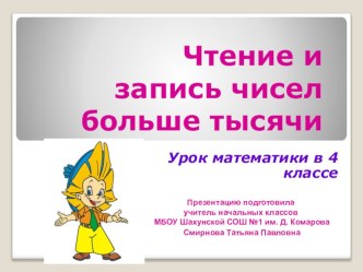 Урок по теме Чтение и запись многозначных чисел 4 класс презентация к уроку по математике (4 класс)