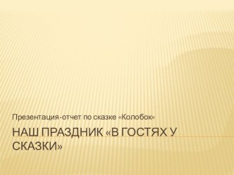 Презентация-отчет о празднике В гостях у сказки презентация к уроку (3 класс)