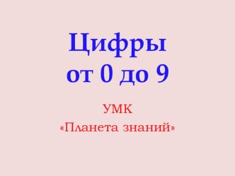 алгоритм написания цифры от 0-9 презентация к уроку по математике (1 класс)