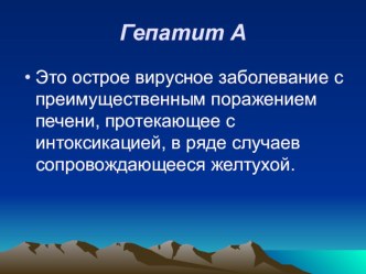 Гепатит А презентация к уроку по зож