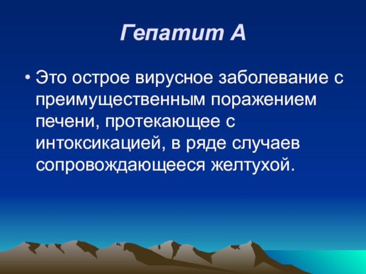 Гепатит АЭто острое вирусное заболевание с преимущественным поражением печени, протекающее с интоксикацией,