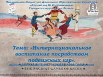 Интернациональное воспитание посредством подвижных игр (якутские национальные игры) презентация