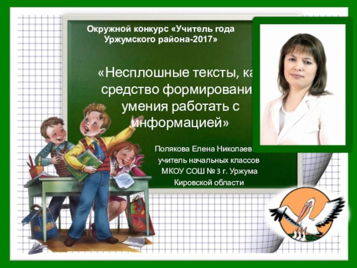 «Несплошные тексты, как средство формирования умения работать с информацией» Полякова Елена Николаевна,