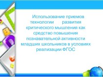 Использование методов критического мышления в начальной школе в условиях реализации ФГОС консультация