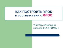 Как построить урок в соответствии с ФГОС учебно-методическое пособие по теме