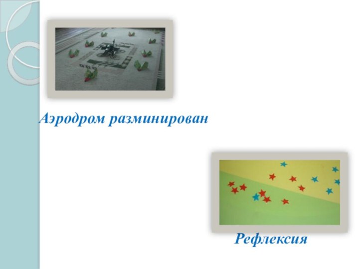 Аэродром разминирован              Рефлексия