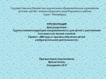 Презентация для родителей группы компенсирующей направленности для детей с умственной отсталостью легкой степени презентация к занятию по рисованию (младшая группа)