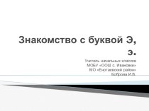 Знакомство с буквой Э,э презентация к уроку по русскому языку (1 класс)