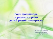 Роль фольклора в развитии речи детей раннего возраста презентация к уроку (младшая группа)