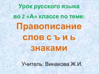 Урок русского языка во 2 классе по теме Правописание слов с ъ и ь знаками методическая разработка по русскому языку (2 класс) по теме