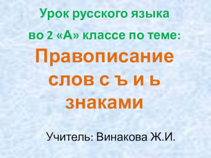 Урок русского языка  во 2 «А» классе по теме: Правописание слов