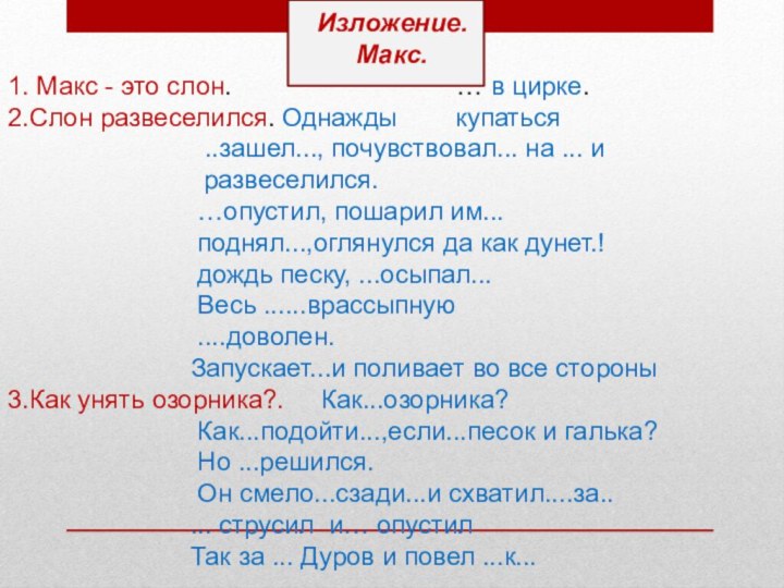 Изложение.Макс.1. Макс - это слон.