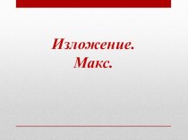 презентация по русскому языку 3 класс изложение №макс презентация к уроку по русскому языку (3 класс)