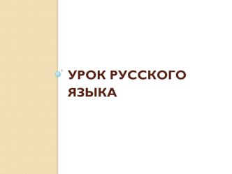 презентация к уроку русского языка по теме Многозначные слова презентация к уроку по русскому языку (2 класс)