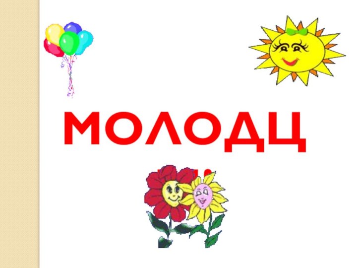 МОЛОДЦЫ!