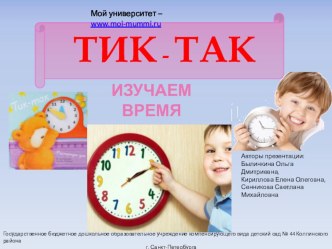 Презентация Тик-так. Изучаем время для детей подготоовительной группы детского сада презентация к уроку по математике (подготовительная группа)