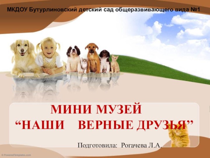 МИНИ МУЗЕЙ   “НАШИ