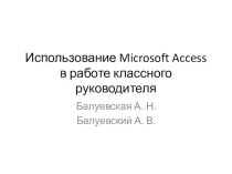 Облегчение работы классного руководителя с помощью программы Microsoft Access методическая разработка по теме