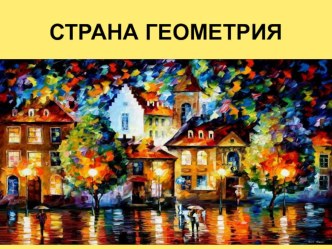 strana geometriya