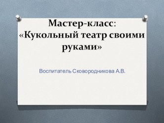 Мастер класс по изготовлению театра из деревянных лопаток презентация к уроку по конструированию, ручному труду (старшая группа) по теме