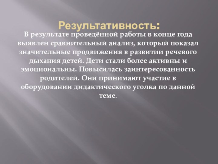 Результативность:В результате проведённой работы в конце года выявлен сравнительный анализ, который показал