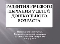 Развития речевого дыхания у детей дошкольного возраста презентация по логопедии