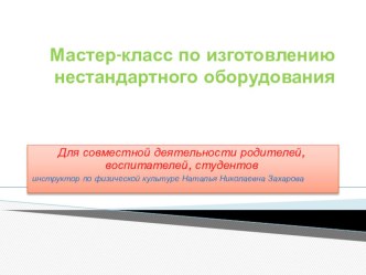 Нетрадиционное оборудование презентация к уроку (старшая, подготовительная группа)