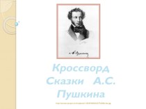 Кроссворд Сказки А.С. Пушкина методическая разработка по чтению (2, 3, 4 класс)
