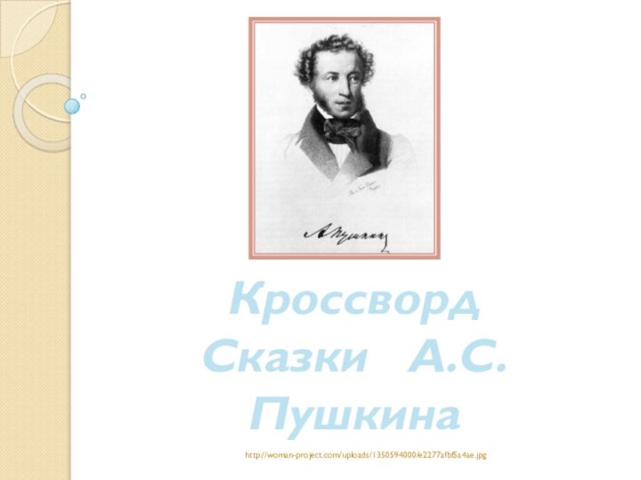 КроссвордСказки  А.С. Пушкинаhttp://woman-project.com/uploads/1350594000/e2277afbf5a4ae.jpg