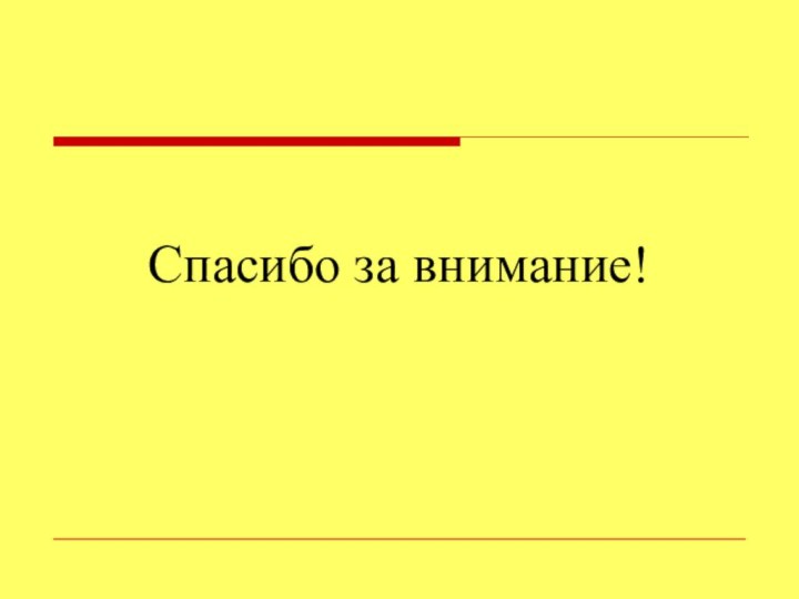 Спасибо за внимание!