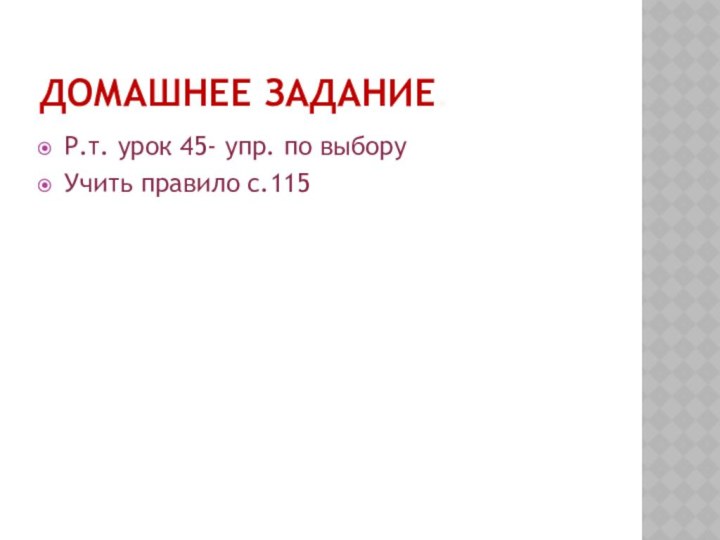 Домашнее задание.Р.т. урок 45- упр. по выборуУчить правило с.115