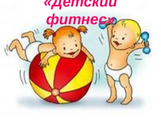 detskiy fitnes microsoft office powerpoint