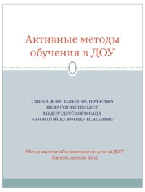 Использование активных методов обучения в ДОУ творческая работа учащихся по теме