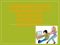 Компьютерная зависимость в младшем школьном возрасте презентация к уроку (4 класс)