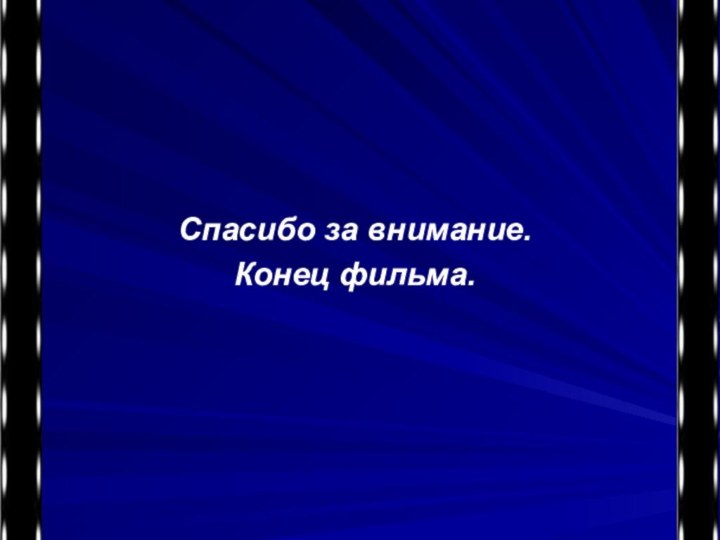 Спасибо за внимание.Конец фильма.